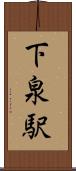 下泉駅 Scroll