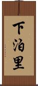 下泊里 Scroll