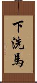 下洗馬 Scroll