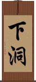 下洞 Scroll