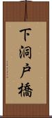 下洞戸橋 Scroll