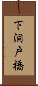 下洞戸橋 Scroll