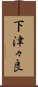 下津々良 Scroll