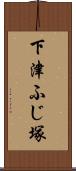 下津ふじ塚 Scroll
