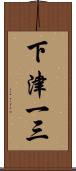 下津一三 Scroll