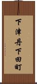 下津丹下田町 Scroll