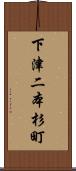 下津二本杉町 Scroll