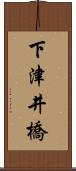 下津井橋 Scroll