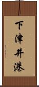 下津井港 Scroll