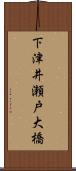 下津井瀬戸大橋 Scroll