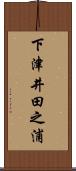 下津井田之浦 Scroll