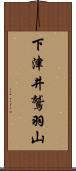 下津井鷲羽山 Scroll