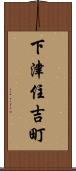 下津住吉町 Scroll