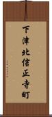 下津北信正寺町 Scroll