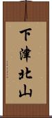 下津北山 Scroll