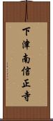 下津南信正寺 Scroll