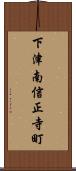 下津南信正寺町 Scroll