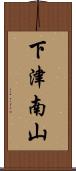 下津南山 Scroll