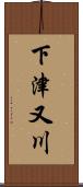 下津又川 Scroll
