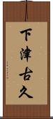 下津古久 Scroll