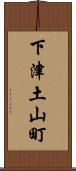 下津土山町 Scroll
