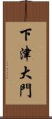 下津大門 Scroll