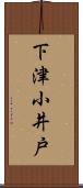 下津小井戸 Scroll