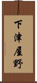 下津屋野 Scroll