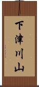 下津川山 Scroll