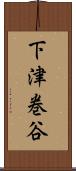 下津巻谷 Scroll