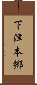 下津本郷 Scroll