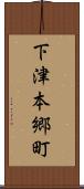 下津本郷町 Scroll