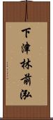 下津林前泓 Scroll