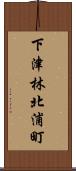 下津林北浦町 Scroll