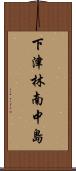 下津林南中島 Scroll