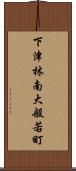 下津林南大般若町 Scroll