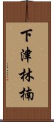 下津林楠 Scroll