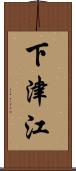 下津江 Scroll