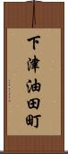 下津油田町 Scroll