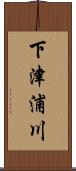 下津浦川 Scroll