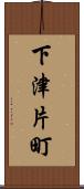 下津片町 Scroll