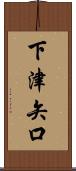 下津矢口 Scroll