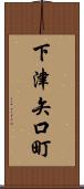 下津矢口町 Scroll