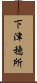 下津穂所 Scroll