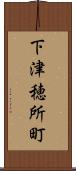 下津穂所町 Scroll