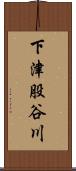 下津股谷川 Scroll