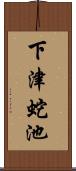 下津蛇池 Scroll