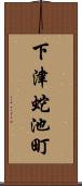 下津蛇池町 Scroll