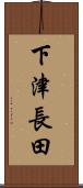 下津長田 Scroll