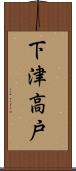 下津高戸 Scroll